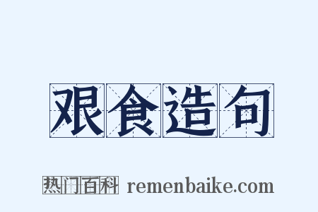 艰食造句是什么意思的图片